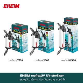 EHEIM reeflex UV 350 / 500 / 800  UV-steriliser กล่องยูวี สำหรับฆ่าเชื้อโรคและสาหร่าย ทำให้น้ำใส