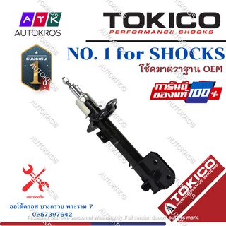 Tokico โช้คอัพหน้า Suzuki Swift 1.2 Eco car ปี12-17 / โช๊คอัพหน้า โช้คหน้า โช๊คหน้า ซูซูกิ สวิฟ 1.2 / B2344 / B2345