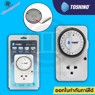 TOSHINO รุ่น TS-MT3 ปลั๊กไฟตั้งเวลาแบบ 24 ชั่วโมง นาฬิกาตั้งเวลา Timer Analog รับประกัน 1 ปี