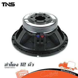 ดอกลำโพง 12 นิ้ว TNS AUDIO 12H351 8Ohm ของแท้ ส่งไว สั่ง1ดอกต่อ1คำสั่งซื้อค่ะ (ใบกำกับภาษีทักเเชทได้เลยค่ะ) ฮิปโป ออด...