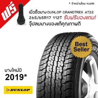 DUNLOP ยางรถยนต์ 265/65R17 รุ่น AT22 1 เส้น ฟรีจุ๊บลมยางแท้ 1 ตัว (ยางใหม่ปี 2018)