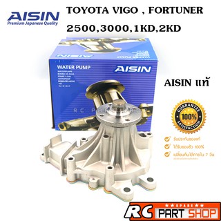 ปั้มน้ำ TOYOTA VIGO , FORTUNER 2500-3000 1KD,2KD (ยี่ห้อ AISIN แท้) WPT-166VAT