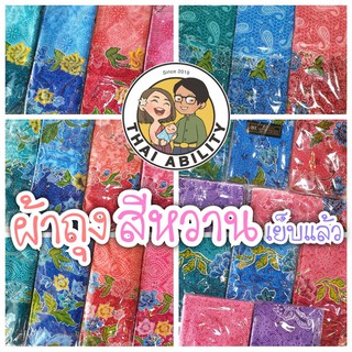 👗 ผ้าถุง โสร่ง 👘 คอตตอน เย็บแล้ว BATIK 81 ( สีหวาน ) 🥻 รอบวง 1.7 เมตร ยาว 1.1 เมตร โสร่ง ผ้าซิ่น สีอ่อน สีพาสเทล ถ