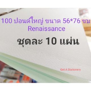 กระดาษวาดเขียน 100 ปอนด์ ใหญ่ เรนาซองค์ Renaissance แท้!!! 56*76 ซม. (10 แผ่น)