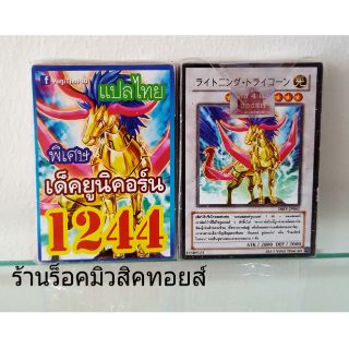 การ์ดยูกิ เลข1244 (เด็ค ยูนิคอร์น) แปลไทย