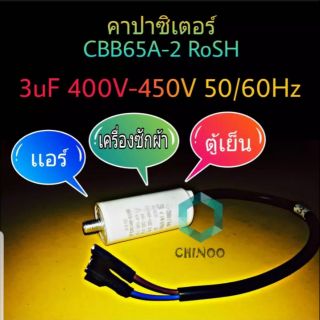 คาปาซิเตอร์ CBB65A-2 RoSH 3uF 400V - 450V ใช้สำหรับ เเอร์ ตู้เย็น เเละ เครื่องซักผ้า ชนิดเเบบสาย