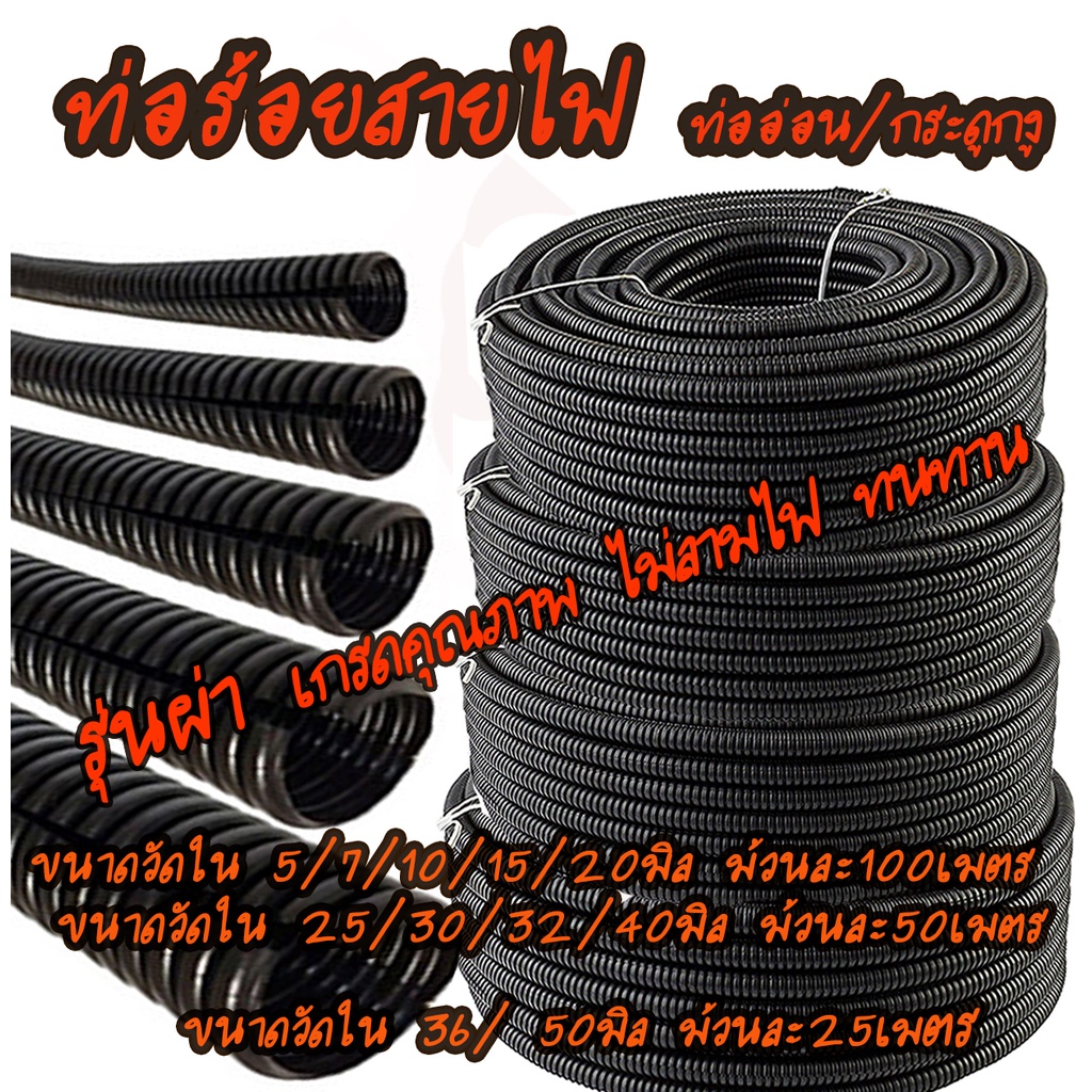 โปรลดพิเศษ (จำนวน 1 ม้วน) ท่อร้อยสายไฟ พีวีซีสีดำ / ท่อกระดูกงู แบบผ่า อย่างหนา #เลือกขนาดวัดใน 5มิล, 7มิล, 10มิล, 13มิล