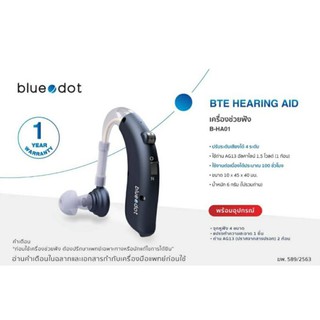 เครื่องช่วยฟังแบบ**ชาร์ทไฟได้** bluedot B-HA02 ชาร์ทได้ ไม่เปลืองถ่าน