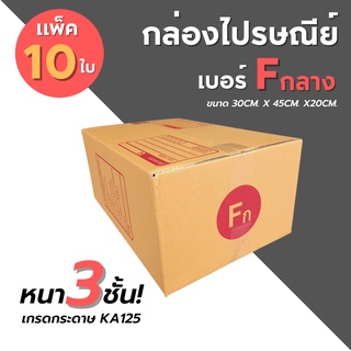 [10ใบ] กล่องไปรษณีย์ เบอร์ Fกลาง  กล่องพัสดุ กล่องพัสดุฝาชน กล่องกระดาษ กล่องลัง เกรด KA125/125/125 หนากว่า