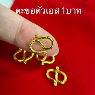 ตะขอ ทองปลอม ตะขอข้อมือ ชุดละ2ชิ้น ขนาด 1บาท