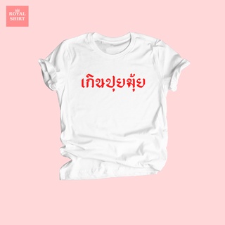 เสื้อยืดลาย เกินปุยมุ้ย ศัพท์วัยรุ่น ตลกๆ น่ารัก เสื้อคอกลม แขนสั้น ไซส์ S - XXL