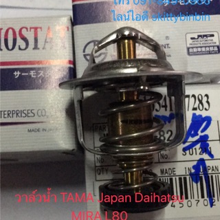 วาล์วน้ำ TAMA Japan Daihatsu MIRA L80