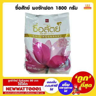 ซื่อสัตย์ ผงซักฟอก ขนาด 1800 กรัม