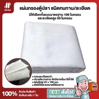 แผ่นกรองน้ำตู้ปลาชนิดละเอียด SIFT Polishing Filter Pad for Aquarium