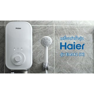 เครื่องทำน้ำอุ่น HAIER รุ่น EI45A2(W) 4,500 วัตต์ 🔥ใช้โค้ดติดตามร้านลดเพิ่ม🔥