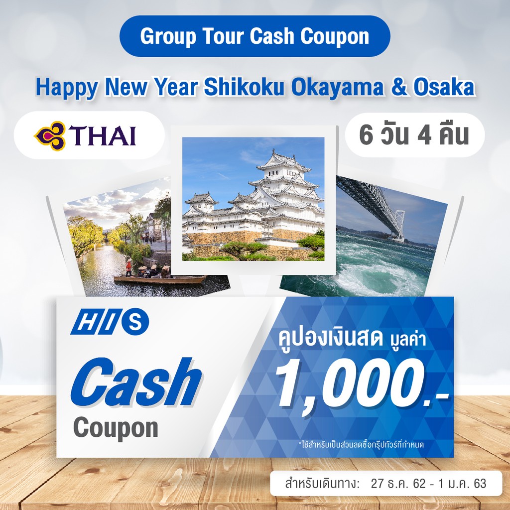 [E-Voucher] H.I.S. Cash Coupon โปรแกรมทัวร์ญี่ปุ่น Happy New Year Shikoku Okayama & Osaka 6 วัน 4 คื