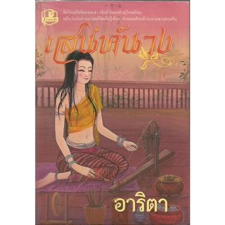 เสน่ห์นาง  :  อาริตา