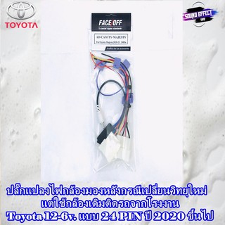 ชุดปลั๊กแปลงไฟกล้องมองหลัง Toyota 12-6v. แบบ 24 PIN ปี 2020 ขึ้นไป กรณีเปลี่ยนวิทยุใหม่ แต่ใช้กล้องเดิมติดรถจากโรงงาน