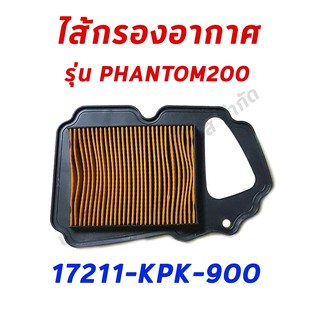 ไส้กรองอากาศ PHANTOM200 อะไหล่ฮอนด้า แท้100% 17211-KPK-900