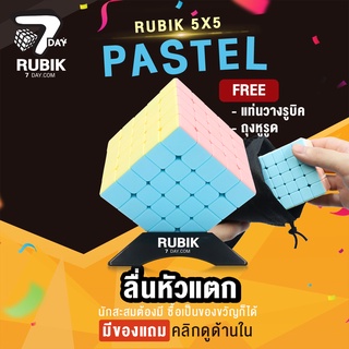 Rubik7Day รูบิค สีพาสเทล 5X5 ของแท้ ลื่นหัวแตก แบบเคลือบสี แถมแท่นวางรูบิก ของขวัญ ของเล่นเด็ก ลูบิคของเล่นเสริมพัฒนาการ