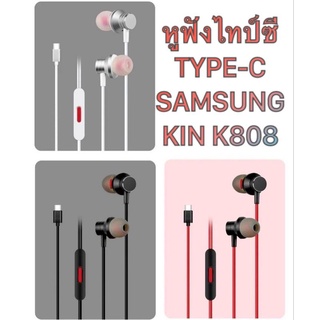 หูฟัง Type-C Samsung หูฟังซัมซุง ใช้ไมค์คุยสนทนาได้ มีปุ่มกดรับสายวางสาย มีหูให้เลือก 2 แบบ By KIN807-KIN808