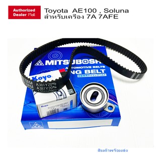 ชุดลูกรอกสายพาน PU255728 Koyo Japan พร้อม สายพาน Mitsuboshi สำหรับ Toyota  AE100 , Soluna สำหรับเครื่อง 7A 7AFE