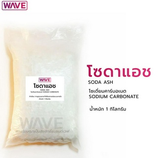 โซดาแอช SODA ASH โซเดี่ยมคาร์บอเนต SODIUM CARBONATE โซดาซักผ้า  น้ำหนัก 1 กิโลกรัม