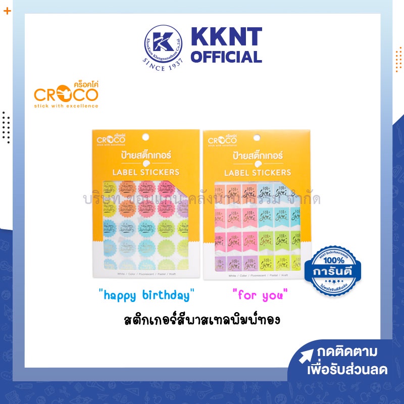 💙KKNT | สติ๊กเกอร์ คร็อกโค่ Croco Label Stickers ป้ายสติ๊กเกอร์ สีพาสเทล พิมพ์ทอง Happy Birthday/For