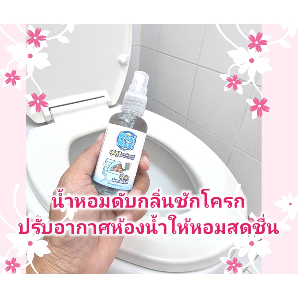 พิเศษ ซื้อ 4 ขวด 199 บาท น้ำหอมดับกลิ่นชักโครก โถสุขภัณฑ์ ดับกลิ่นห้องน้ำ ปรับอากาศให้สะอาดหอมสดชื่น 50มล.คูริ คูริ