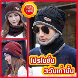 หมวก+ผ้าพันคอไหมพรม ชุดเชท กันหนาว บุขนด้านใน (พร้อมส่ง)