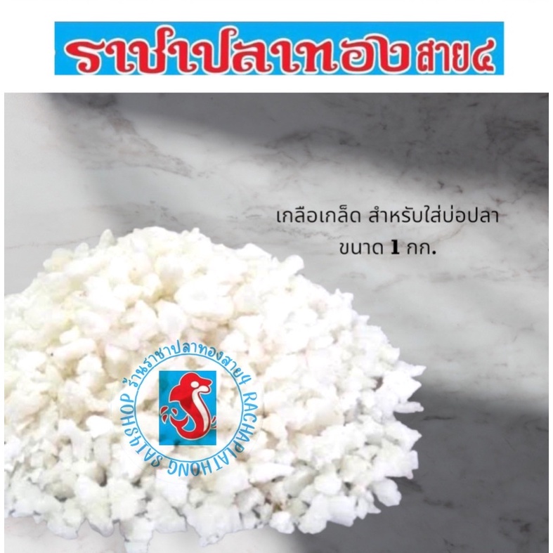 เกลือเกล็ด เกลือสมุทร สำหรับใส่บ่อปลา ขนาด 1 กิโลกรัม