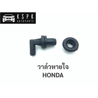 วาล์วหายใจ ฮอนด้า HONDA เฮงยนต์ วรจักร