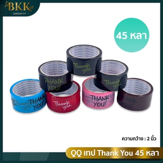 เทปปิดกล่อง Thank you 2 นิ้ว 45 หลา QQ Tape 7สี  ปิดกล่อง [ จำนวน 1 ม้วน ]