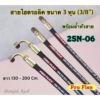 ❡☒﹊สายไฮดรอลิค 2 ชั้น ขนาด 3/8" ความยาวรวมหัวสาย ตั้งแต่ 130 - 300 Cm. พร้อมยำหัวสาย H-2SN-06 Hydraulic Hose แข็งแรง ทนท