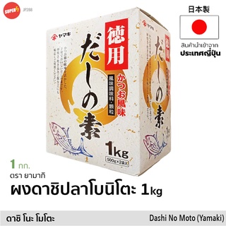 ผงดาชิ ปลาโบนิโตะ 1 kg (500g x 2) ผงซุปปรุงรส | だしの素 Bonito Dashi No Moto Soup Stock (Yamaki) ผงซุป ผงปลา ดาชิญี่ปุ่น