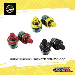 ฝาปิดโช้คหน้าแบบปรับได้ GTR CBR-250-300