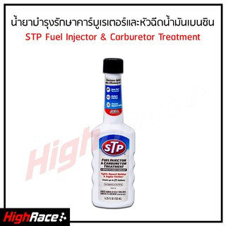 STP น้ำยาบำรุงรักษาคาร์บูเรเตอร์และหัวฉีดน้ำมันเบนซิน 78571 STP Fuel Injector &amp; Carburetor Treatment 155 ml.