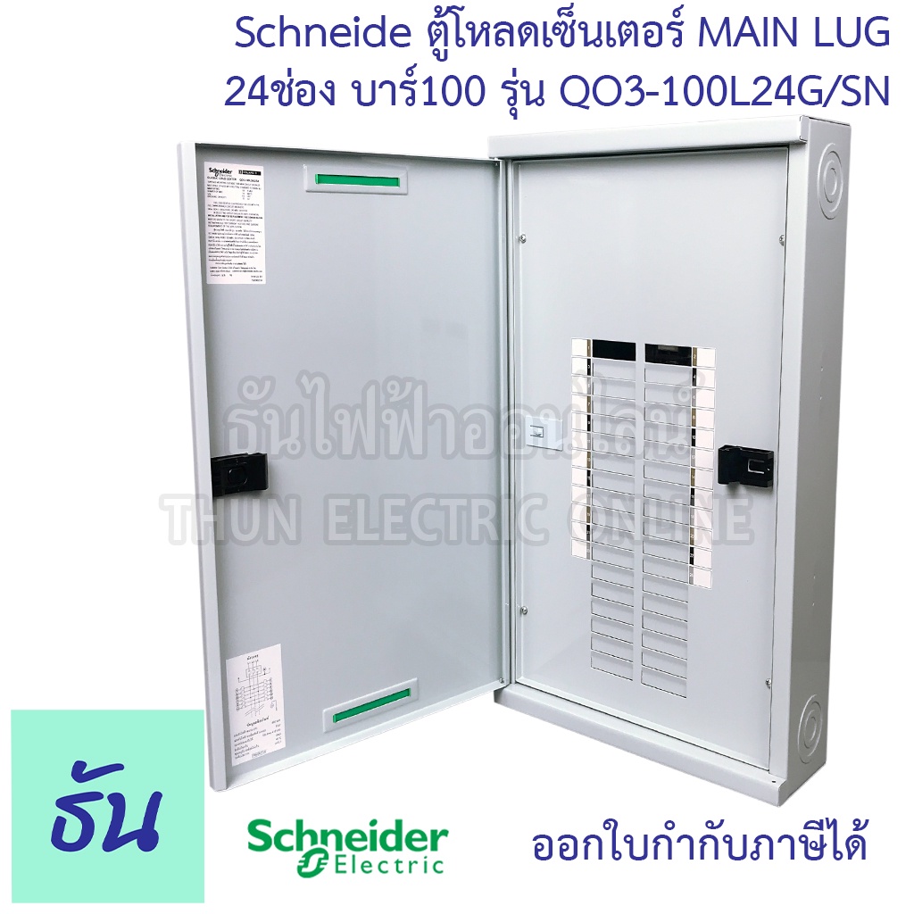 Schneider ตู้โหลดเซ็นเตอร์ MAIN LUG รุ่น QO3-100L24G/SN บาร์ 100 3เฟส 24ช่อง แบบไม่มีเมน 24 ช่อง Squ