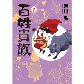 pre-order: 百姓貴族  (Hyakushou Kizoku) หนังสือการ์ตูน ฉบับ ภาษาญี่ปุ่น 百姓貴族 手ぬぐい付き特装版