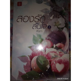 สองรักล้นใจ - คีตภา (หนังสือมือหนึ่ง ในซีล - 2 เล่มจบ)