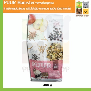 อาหารหนูแฮมเตอร์ PUUR Hamster แอปเสริมโปรตีนจากหนอน และวิตามินจากผลไม้แอปเปิ้ล ขนาด 400กรัม ราคา 120 บ.