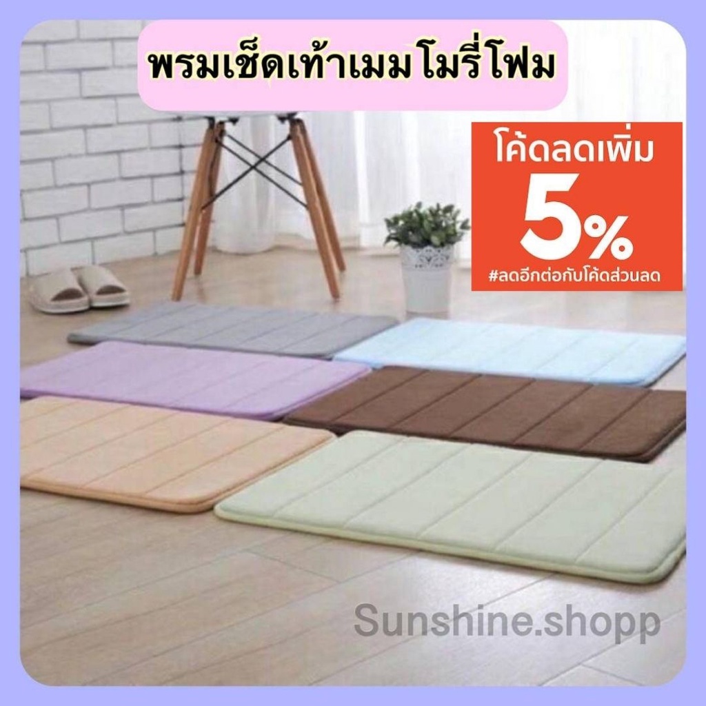 พรมเช็ดเท้าเมมโมรี่โ พรมเช็ดเท้า ซึมซับน้ำได้ดี กันลื่น 40x60cm ♥️ #H-0001