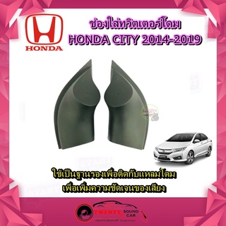 หูช้าง CITY 2014-2019 ช่องใส่เสียงแหลม ทวิตเตอร์ HONDA ฮอนด้า ซิตี้ ติดรถยนต์ ลำโพงเครื่องเสียงติดรถยนต์