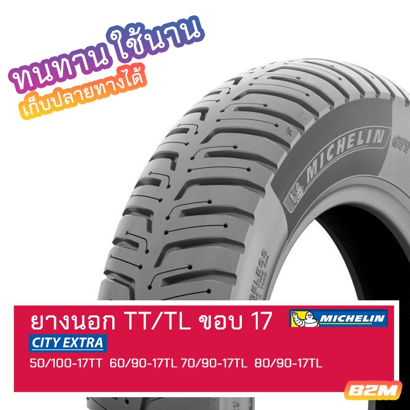 ยางนอก ขอบ 17 Michelin City Extra 50/100-17TT 60/90-17TL 70/90-17TL 80/90-17TL