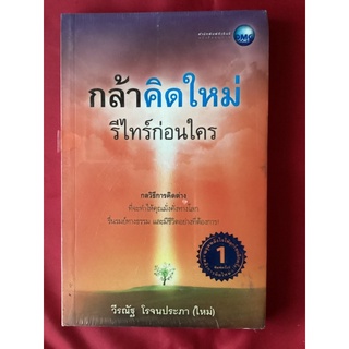 หนังสือกล้าคิดใหม่รีไทร์ก้อนใคร/วีรณัฐ โรจนประภา