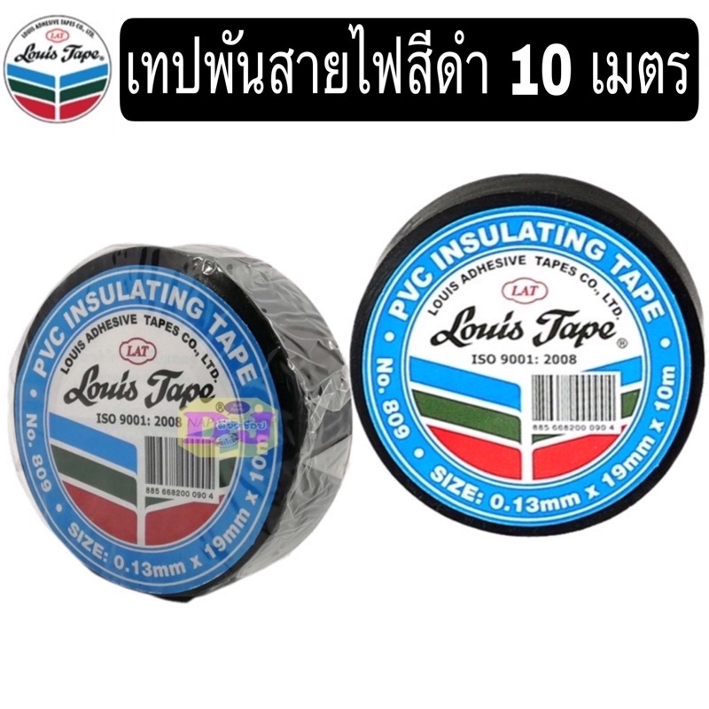 เทปพันสายไฟ เทปดำ Louis Tape กว้าง 19มม x 10เมตร หนา 0.13มม กาวเหนียว หลุยส์เทป