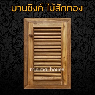 บานซิงค์เดี่ยว ไม้สัก เกล็ด 40x60 บานซิงค์ไม้สัก บานซิงค์ ส่งตรงจากโรงงาน บานซิงค์ราคาส่ง ไม้สักแท้ ชุดครัว