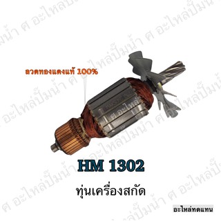 ทุ่น MAKITA เครื่องสกัด HM 1302 และรุ่นอื่นๆ**อะไหล่ทดแทน