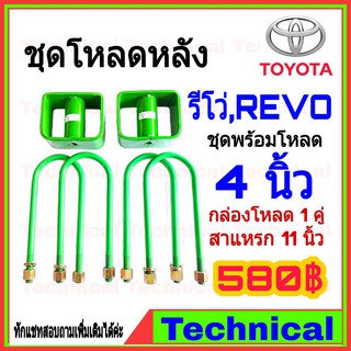 🔥AMNA385ลด15%🔥ชุดโหลดหลัง 4 นิ้ว รีโว่ ชุดโหลดเตี้ย Toyota Revo กล่องโหลด รีโว่ เหล็กโหลด Toyota โหลดหลัง โหลดเตี้ยหลัง