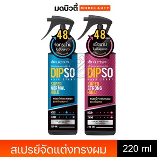 ดิ๊พโซ่ แฮร์ สเปรย์ ซุปเปอร์ นอร์มัล โฮล์ด (สเปรย์น้ำจัดแต่งทรงผม) Dipso Hair Spay 220g.